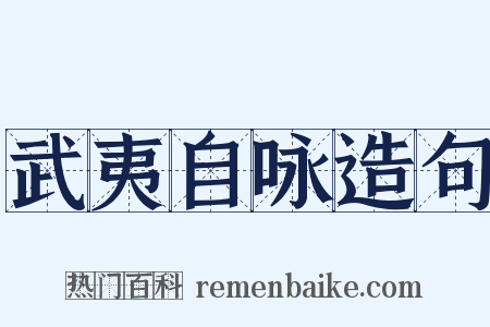 武夷自咏造句是什么意思的图片